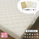 ★おまけ付き ワンキャッチパットシーツ 60 × 90 クリーム ( 日本製 ) ｜ ミニ コンパクト 赤ちゃん ベビー シーツ 汗 ベビー布団 キルトパット 防水シーツ フィットシーツ おねしょ 防水 新生児 洗える ベビー布団 敷きふとん 3役