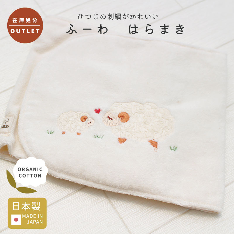 【 在庫処分 アウトレット 】 はらまき ふーわ │ オーガニックコットン 出産祝い お祝い 日本製 赤ちゃん ベビー ベビーグッズ 男の子 女の子 新生児 子供 子ども 贈り物 プレゼント ギフト 腹巻 腹巻き ハラマキ 夏 冬 寝冷え おしゃれ 可愛い