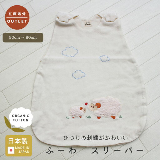 ★ポスト投函【 在庫処分 アウトレット 】 スリーパー ふーわ │ オーガニックコットン 出産祝い お祝い 日本製 赤ちゃん ベビー ベビーグッズ 男の子 女の子 新生児 子供 子ども こども 贈り物 プレゼント ギフト 春 夏 寝冷え 防寒 おしゃれ 可愛い ★ポスト投函【 在庫処分 アウトレット 】 スリーパー ふーわ │ オーガニックコットン 出産祝い お祝い 日本製 赤ちゃん ベビー ベビーグッズ 男の子 女の子 新生児 子供 子ども こども 贈り物 プレゼント ギフト 春 夏 寝冷え 防寒 おしゃれ 可愛い
