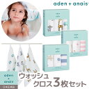 世界のセレブリティご愛用アイテム♪ モスリンコットン製の大判おくるみブランド aden＋anais（エイデンアンドアネイ） 【WashCloth set】 ウォッシュクロス3枚セット お子様のお風呂に、ハンドタオルに！ 使うほどにやわらかくなるモスリンコットンの万能タオル。 ウォッシュクロスは吸水性にすぐれたモスリンコットン100％。お風呂で体を洗うほかに、お口拭き・よだれ拭き・背中の汗取りなど様々使える万能タオル。またループ付きなので、お風呂や洗面所にちょっと引っ掛けられるの便利です。 お子様に使うだけでなく、ハンドタオルや食器拭きなど吸水性を発揮する場面でも使えます。 ご出産祝いとしてはもちろん、専用ボックス入りなので熨斗をつけて内祝いにもおすすめです！ ＊FELLOWSはaden＋anaisの日本正規品を取り扱っております。 Set ウォッシュクロス3枚セット Size ウォッシュクロス：30×30cm パッケージ：18×18×4cm Material モスリンコットン100％ プレウォッシュ加工 Washing 洗濯機洗い可 Brand aden+anais（エイデンアンドアネイ） aden+anais（エイデンアンドアネイ）はレーガン・マヤ・ジョーンズが2006年に立ち上げたモスリンコットン製の大判おくるみブランドです。ブランド名は創設者レーガンの娘の名前”anais（アネイ）”から命名しました。 レーガンは17年前オーストラリアからアメリカに移住、出産後にオーストラリアで使われているようなおくるみを探したのですが見つからず、自分で作ったことから始まりました。 From アメリカ　（中国製またはカンボジア製・検査済み） 【ご注意】 aden+anaisの商品は、モスリンコットンの優れた通気性を生かすため、素材の織り方に特徴があります。使用開始からしばらくの間は、毛羽落ちすることもございますが、予めご理解くださいませ。 ◆ギフトラッピング無料で承ります！ラッピングの種類や熨斗についてのご案内はこちらから≫世界のセレブリティご愛用アイテム♪ モスリンコットン製の大判おくるみブランド aden＋anais（エイデンアンドアネイ） 【Washcloth set】 ウォッシュクロス3枚セット