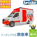 【数量限定おまけ付き】【日本正規品】ドイツBruder ブルーダー 車のおもちゃ MB救急車（フィギュア付き） 02676 対象年齢：4歳～ プレゼント ギフト 子供 男の子