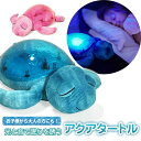 アメリカ Cloud b クラウドビー アクアタートル（アクア・ピンク）【正規販売店】 Tranquil Turtle Aqua Pink 出産祝…