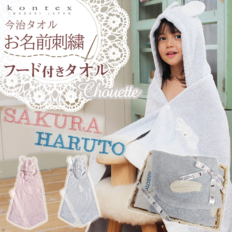 名入れベビーバスローブ 【名入れ刺繍】【出産祝い】今治タオル Kontex CHOUETTE　シュエット フード付バスタオル （ベビーバスローブ） コンテックス ベビーバスタオル