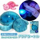 【送料無料】Cloud b クラウドビー アクアタートル【正規輸入品】【ラッピング無料】 Tranquil Turtle - Aqua 出産祝い 寝かしつけ ぬいぐるみ ≪動画あり≫ プレゼント 子供