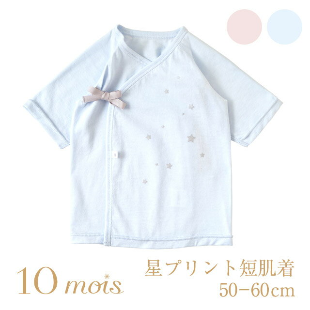10mois（ディモワ） 星プリント短肌着 ピンク・ブルー サイズ：50〜60cm（新生児〜3ヶ月） 日本製 g50 b50 g60 b60