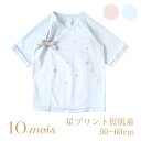 10mois（ディモワ） 星プリント短肌着 ピンク・ブルー サイズ：50～60cm（新生児～3ヶ月） 日本製 g50 b50 g60 b60