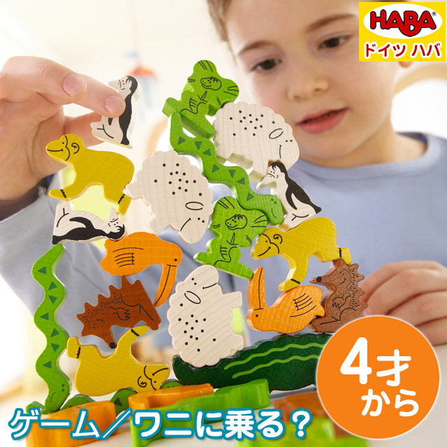 【ラッピング無料】HABA ハバ社 ドイツ製の動物バランスゲーム ワニに乗る？ 対象年齢：4歳〜 4922 ≪動画あり≫ プレゼント ギフト 子供 男の子 女の子