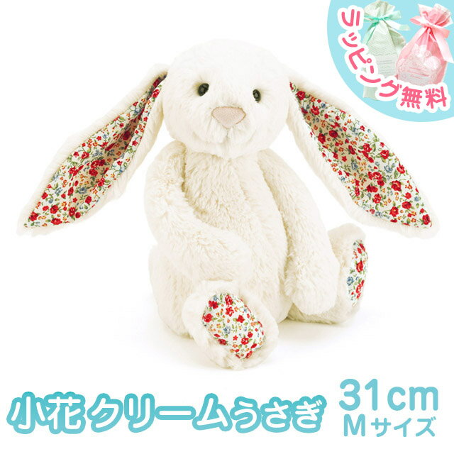 【送料無料】【ラッピング無料】Jellycat ジェリーキャット 小花柄のうさぎのぬいぐるみ（クリーム） Blossom Cream Bunny M サイズ：31cm プレゼント 子供