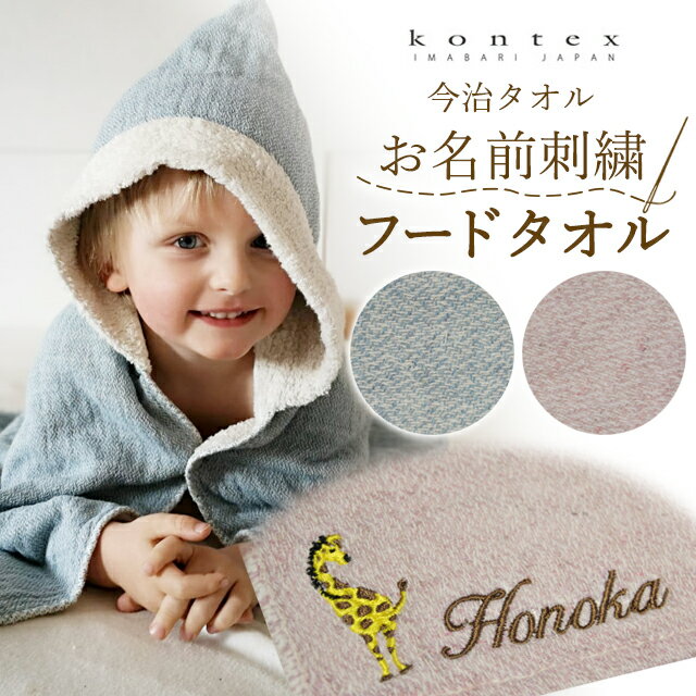 名入れ刺繍 出産祝い 今治タオル Kontex クレア フード付バスタオル ベビーバスローブ オーガニックコットン コンテックス ベビーバスタオル 送料無料のおすすめ キテミヨ Kitemiyo