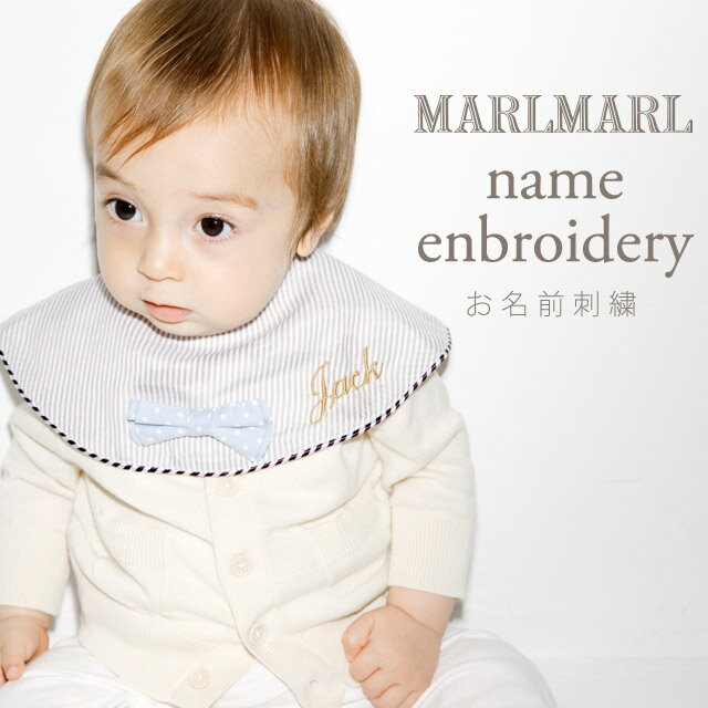 MARLMARL マールマール スタイ専用“お名前刺繍オーダー“ お名前スペルを『備考欄』にご記入下さい！ （10文字以内のアルファベット）