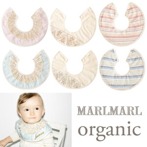 【正規販売店】MARLMARL マールマール organicシリーズ ＜◆お名入れ刺繍不可◆＞よだれかけ ビブ スタイ 【メール便可能】