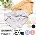 【メール便可能】モーハウス モーブラ・クロスショーツ（CARE）（M・L）《産前産後兼用 締め付けない クロスタイプ 浅履き 出産準備》 1