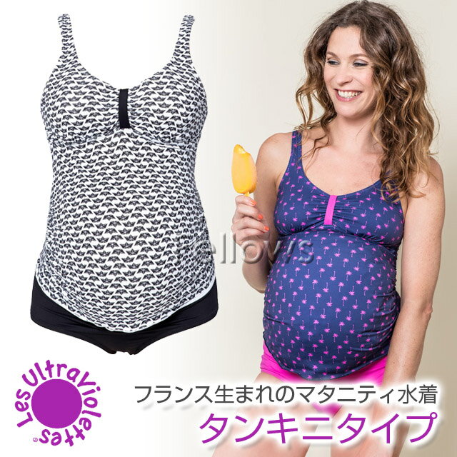 フランス生まれの水着ブランド Les UltraViolettes（レズウルトラヴィオレ） マタニティタンキニ　MAHE 夏のリゾートにぴったりのフランス生まれのおしゃれなタンキニタイプのマタニティ水着。 妊娠中も脱ぎ着がしやすくおしゃれな上下セパレートのタンキニは妊婦さんに人気のデザインです。 「Les UltraViolettes」の全ての製品は、基準の厳しいオーストラリアのUVプロテクト証明基準 (AS/NZS 4399:1966)を満たした紫外線を99%カットする「UPF50＋」のUVカット生地を使用。 夏のリゾートやお出かけを安心により楽しめる製品を生み出しています。 カラーはモノトーンにオリガミをイメージしたプリントの「オリガミプリント」とネイビーとピンクにヤシの木の「パームビーチ」プリントの2色展開です。 Les UltraViolettesのサイズ目安はサイズ38→妊娠前日本サイズ7-9号向けとなります。 ※パットは付属しておりません。（パット挿入口はございます） Type タンキニ Size フランスサイズ38：（日本サイズ目安：7-9号） Color オリガミプリント：ブラック／ホワイト パームビーチ：ネイビー／ピンク Material ナイロン80％、ポリウレタン20％ Washing 手洗い可 Brand Les UltraViolettes（レズウルトラヴィオレ） レズウルトラヴィオレ）はフランス生まれの水着ブランド。 全ての製品は、基準の厳しいオーストラリアのUVプロテクト証明基準 (AS/NZS 4399:1966)を満たした紫外線を99%カットする「UPF50＋」のUVカット生地を使用。夏のリゾートやお出かけを安心により楽しめる製品を生み出しています。 Design by フランス　（チュニジア製） 肌に直接触れる商品のため、こちらはお客様ご都合での返品交換は不可とさせていただきます。ご理解下さいませ。 メーカー希望小売価格はメーカー商品タグに基づいて掲載しています。フランス生まれの水着ブランド Les UltraViolettes（レズウルトラヴィオレ） マタニティタンキニ MAHE