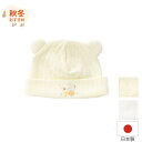 【日本製】【メール便180円】接結シュプール 帽子 ベビー ニット キャップ あったか 40cm〜42cm 3ヶ月 男の子 女の子 男女兼用 退院着 退院 頭を...