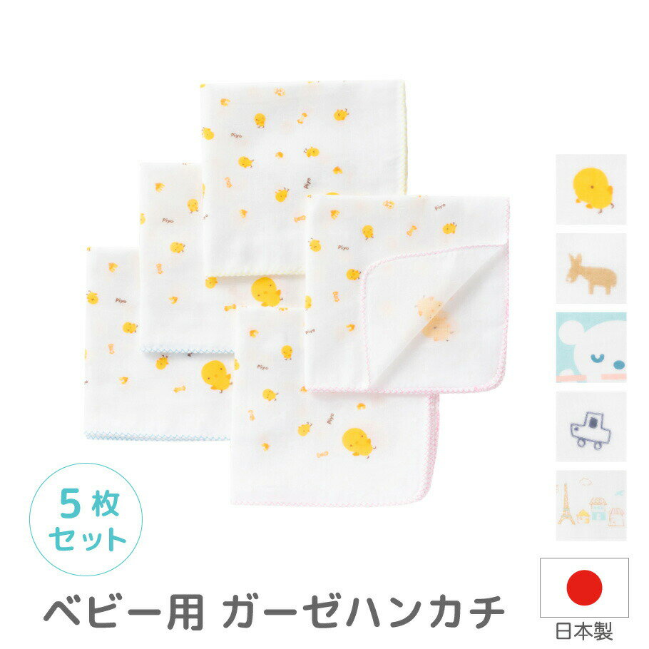 日本製 プリント　ベビー用ガーゼハンカチ　5枚セット 32×32cm かわいいプリントのガーゼハンカチです。 日本で織ったダブルガーゼで作りました。 色んな用途に使いやすい32cm×32cm 授乳・沐浴・普段使いに様々なシーンでご使用頂けます。 何枚あっても便利なアイテムです。無蛍光・無漂白　ベビー用ガーゼハンカチ洗うほど柔らかく優しい肌触り吸水性にも優れ、 手触りも大変柔らかく、優しい肌触りのダブルガーゼです。 デリケートなベビ—の肌におススメ素材。
