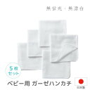 【日本製】赤ちゃん ガーゼハンカチ 5枚組 綿100％【\3980以上送料無料】やわらか 幼稚園 保育園 出産準備　大きめ 32cm ベビー【月間優良ショップ】