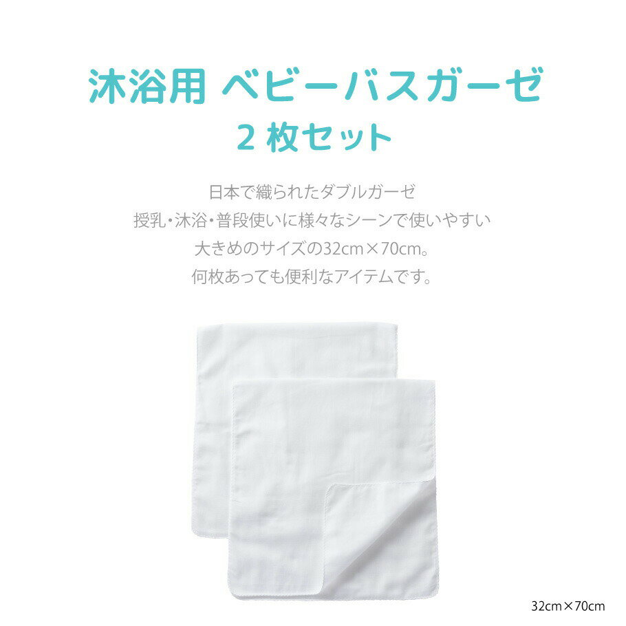 【日本製】沐浴用 ベビー バスガーゼ2枚組【\3980以上送料無料】 綿100％ コットン やわらか 幼稚園 保育園 赤ちゃん 通園 入園準備 退院 出産 沐浴 ギフト プレゼント 新生児 ベビー 出産準備 沐浴布【月間優良ショップ】56902 2