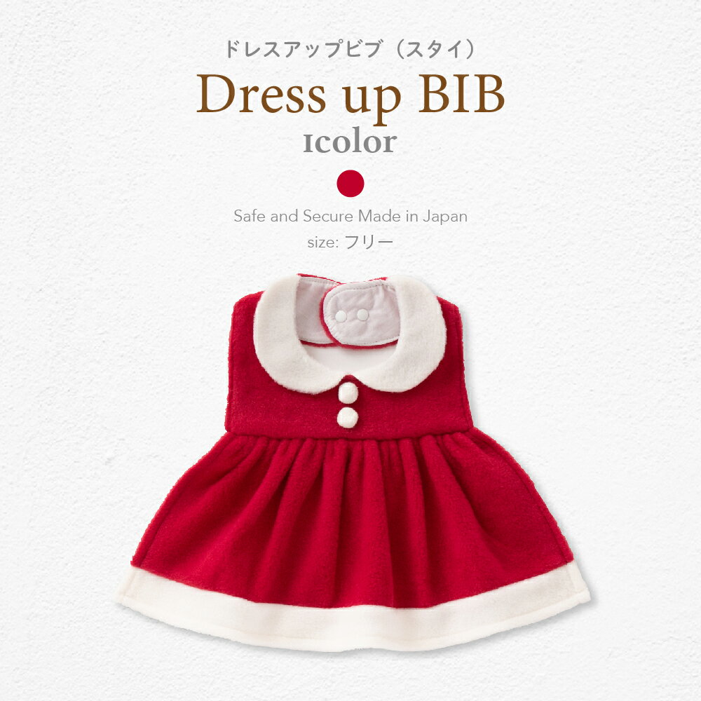【日本製】サンタ ドレスアップビブ［スタイ］よだれかけ 新生児 赤ちゃん ベビー服 男の子 女の子 フリース クリスマス 衣装 サンタコス 着ぐるみ 記念撮影 ベビー サンタクロース 【秋冬向け素材】 【月間優良ショップ受賞】18921 2