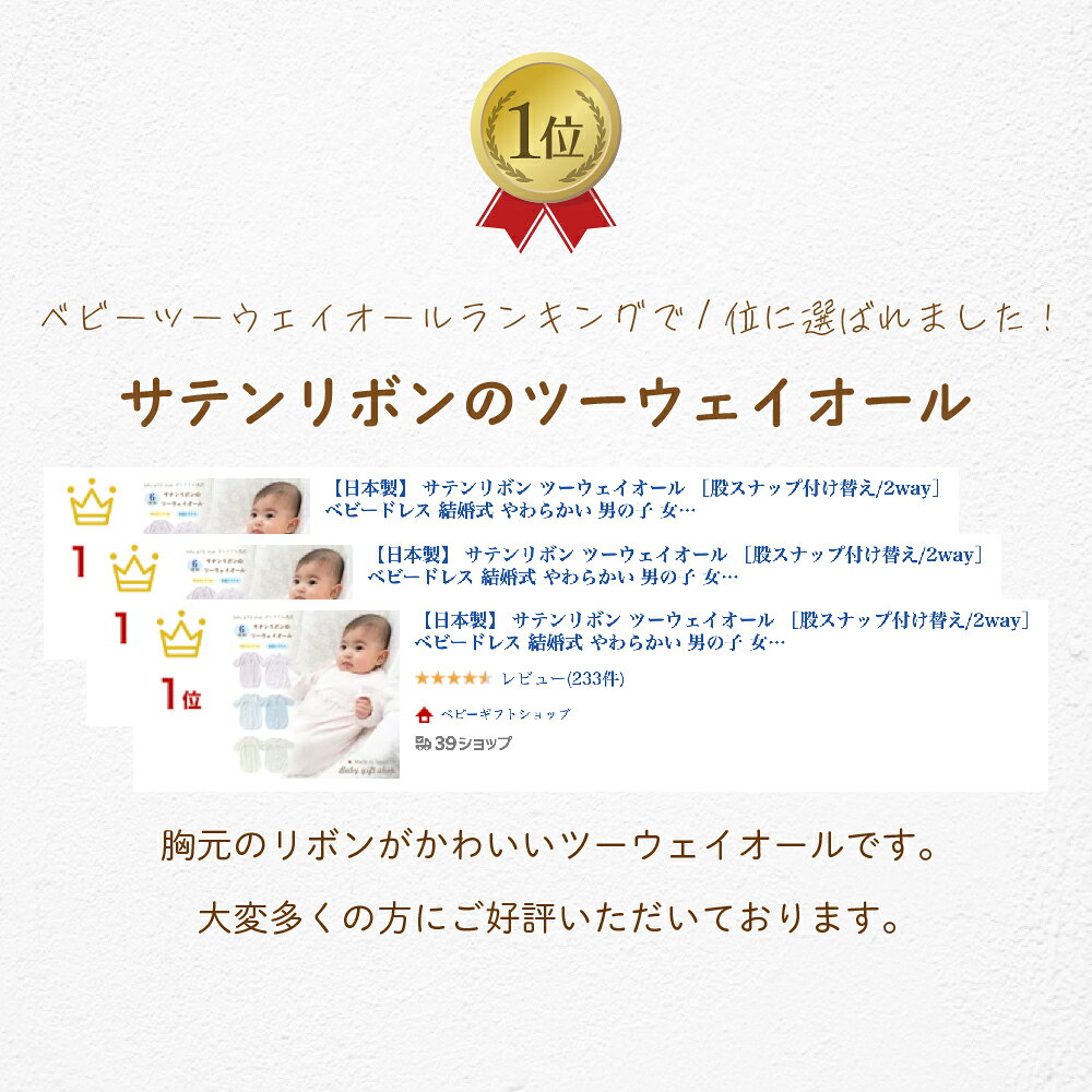 【日本製】 サテンリボン ツーウェイオール ［股スナップ付け替え/2way］ ベビードレス 結婚式 やわらかい 男の子 女の子 涼しい あったか お披露目 出産祝い 退院 お宮参り 新生児 赤ちゃん ベビー 綿100% 50-70cm 【春夏秋冬向け素材】 【月間優良ショップ受賞】 63557 2