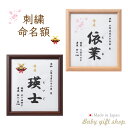 【日本製】額入り 刺繍 命名額 御祝い 特別 おしゃれ オーダーメイド 御祝い 誕生日 男の子 女の子 名入れ 命名書 端午の節句 桃の節句 ひな祭り 命名紙 ...