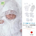 【日本製】 出産準備 17点 セット セレモニー ブーケ柄 ベビードレス 50cm 60cm 70cm 退院 新生児 出産祝 綿100% ホワイト 白 出産祝い...