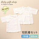 【57%OFF】 通常価格¥2300⇒¥980!! 日本製 短肌着 2枚セット ベビー 肌着 アトピーノンノン 60cm 新生児 赤ちゃん ベビー服 綿100%...