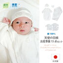 【日本製】天使の羽根 出産準備15点 セット 肌着 ツーウェイオール セット 肌着 ガーゼ 綿100% お買い得 50cm 60cm 70cm 男の子 女の子 ...