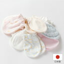 【日本製】お得な ベビーミトン　アソート 綿100％ ひっかき防止 コットン リーサイズ 新生児 ねんね 赤ちゃん 手袋 …
