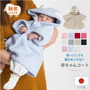 【日本製】 16401/10401 赤ちゃん コート マント 男女兼用 秋 冬 股スナップ付 全8色　50〜80cm 50cm 60cm 70cm 80cm 防寒 軽量 暖かい 男の子　女の子 スッキリ 予防接種 カーシート 出産祝い　お宮参り シンプル 新生児　ギフト　ケープ　退院 ポンチョ【送料無料】