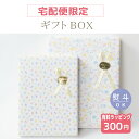 有料 ギフトボックス ラッピングチケット 【月間優良ショップ】