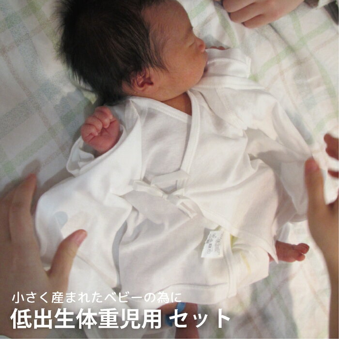日本製 長沢幸 低出生体重児 出産準備 3000g 綿 10点セット 男女兼用 オールシーズン 40cm 50cm 00g 3000g ミニ 綿100 双子 ちいさい ミニ ホワイト小さめサイズ 白 低出生体重児 新生児 退院 入院 Nicu スモール ベビー 退院着 ベビー服 未熟児 ベビーギフト