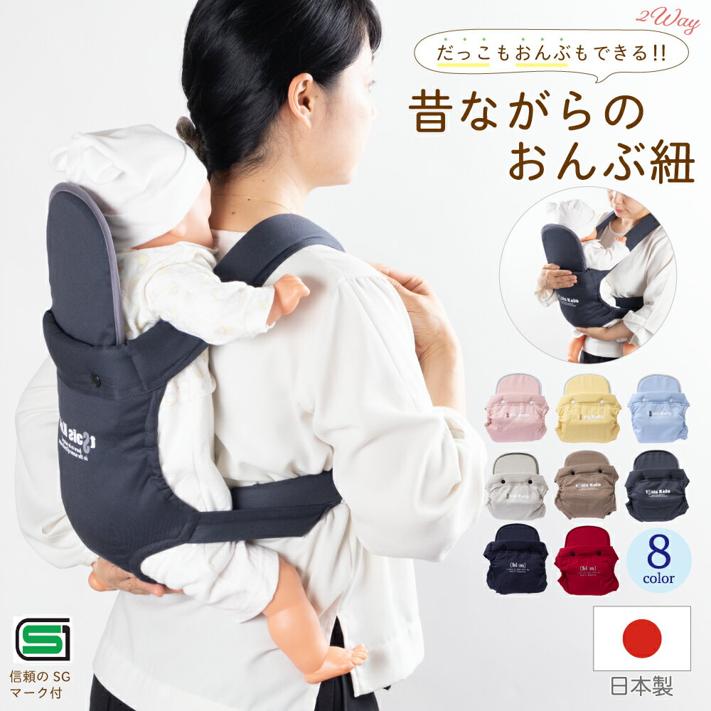 【新色入荷】【日本製】昔ながらのおんぶひも (8色) おんぶ・だっこ兼用 子守帯 子守りバンド ベビーキャリー スリング 2Way ギフト 出産祝い【あす楽】【\5400以上送料無料】【ママ割 エントリーでポイント5倍 対象商品】