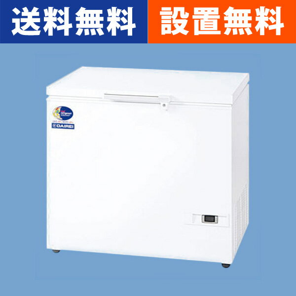 送料無料 開梱設置付 冷凍庫 冷凍ストッカー 250L D-271D