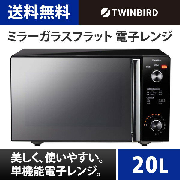 (365日発送)送料無料 ツインバード 電子レンジ 20L ミラーガラスフラット DR-D278B