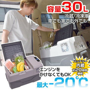 サンコー バッテリー内蔵 30L 冷蔵庫 冷凍庫 クーラーボックス