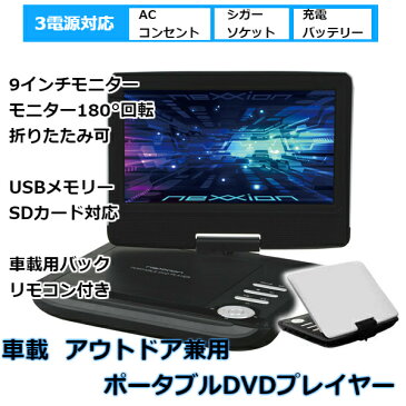 送料無料 ポータブル DVDプレイヤー 車載 9インチ液晶 シガーソケット 内蔵バッテリー FV-P91W