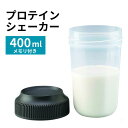 プロテインシェイカー 漏れにくい 使いやすい 洗いやすい 筋トレ ダイエット 健康管理 水筒 スポーツドリンク シェーカー タンブラー プロテインドリンク用 容...