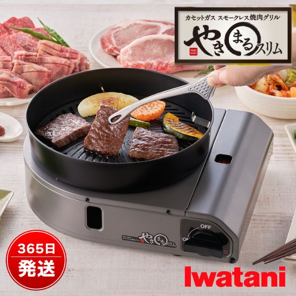 カセットコンロ 卓上 家庭用 焼肉グリル 直火で美味しい スモークレス 油はね軽減 コンパクト BBQ ホームパーティー おうち焼肉 やきまるスリム CB-SLG-3