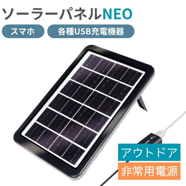 ソーラーパネル ソーラー発電 スマホ充電 太陽光発電 タブレット充電 ポータブル電源 非常用電源 防災..