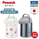 ピーコック 魔法瓶 エアーポット 2.2L 卓上ポット 保温 保冷 ワンプッシュ 給湯 お手入れ簡単 回転式底部 来客用 家庭用 カントリーフラワー アーバン
