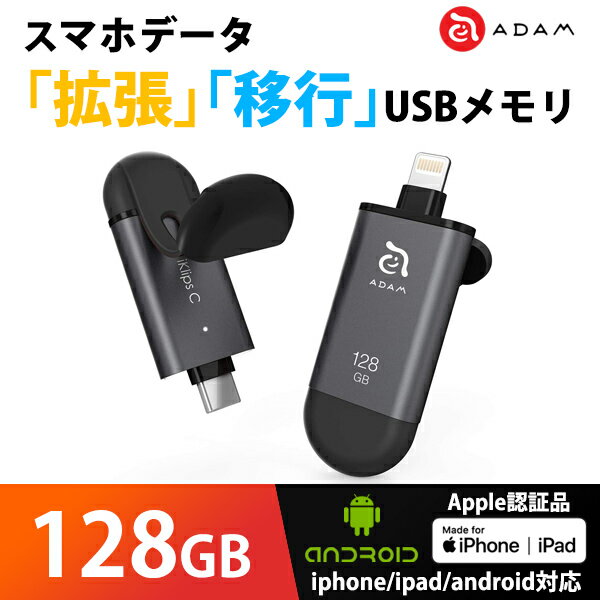 iPhone android データ 拡張 共有 バックアップ USBメモリ MFi認証 ADAM iKlips C 128GB グレー ADRAD128GKLCGYJ