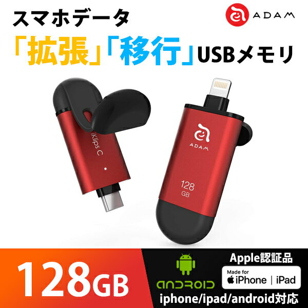 iPhone android データ 拡張 共有 バックアップ USBメモリ MFi認証 ADAM iKlips C 128GB レッド ADRAD128GKLCRDJ
