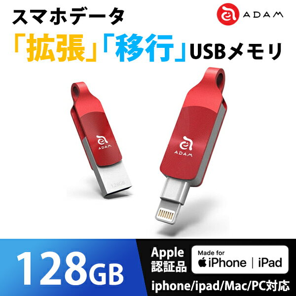 iPhone データ 拡張 バックアップ USBメモリ MFi認証 ADAM iKlips DUO+ 128GB レッド ADRAD128GKLDPARJ