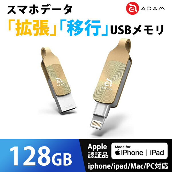 iPhone データ 拡張 バックアップ USBメモリ MFi認証 ADAM iKlips DUO+ 128GB ゴールド ADRAD128GKLDPGAJ
