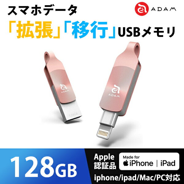 iPhone データ 拡張 バックアップ USBメモリ MFi認証 ADAM iKlips DUO+ 128GB ローズゴールド ADRAD128GKLDPRBJ