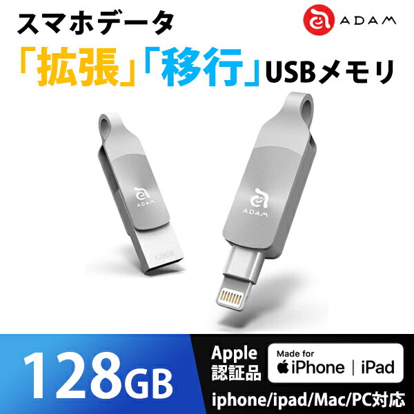 iPhone データ 拡張 バックアップ USBメモリ MFi認証 ADAM iKlips DUO+ 128GB シルバー ADRAD128GKLDPSLJ