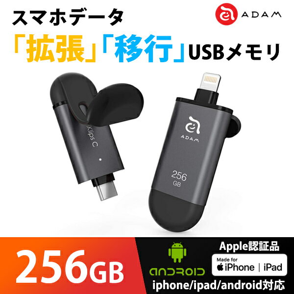 iPhone android データ 拡張 共有 バックアップ USBメモリ MFi認証 ADAM iKlips C 256GB グレー ADRAD256GKLCGYJ
