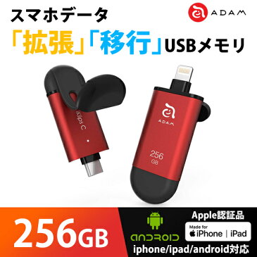 iPhone android データ 拡張 共有 バックアップ USBメモリ MFi認証 ADAM iKlips C 256GB レッド ADRAD256GKLCRDJ