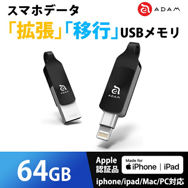 iPhone データ 拡張 バックアップ USBメモリ MFi認証 ADAM iKlips DUO+ 64GB ブラック ADRAD64GKLDPRXJ