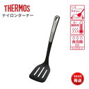 ナイロンターナー サーモス KT-F001 BK フライ返し 目玉焼き・ホットケーキに最適 フッ素加工対応 食洗機OK 耐熱 調理器具